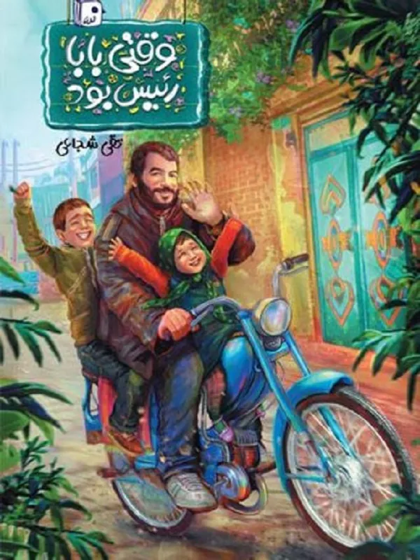 وقتی بابا رئیس بود