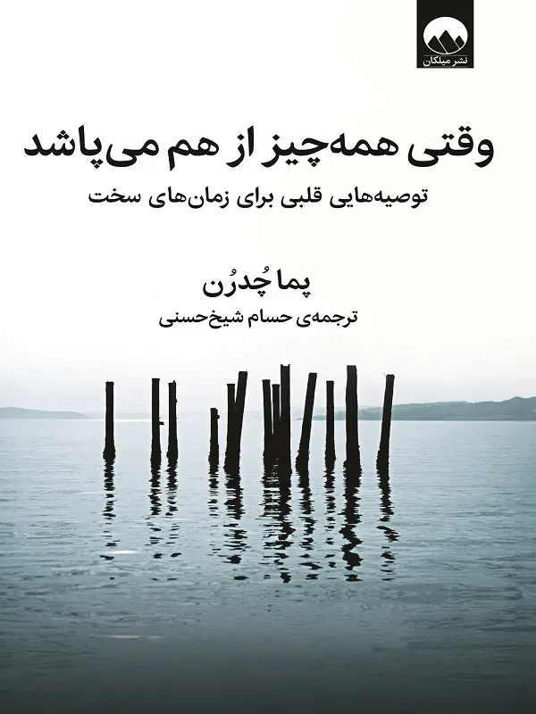کتاب وقتی همه‌ چیز از هم می‌ پاشد
