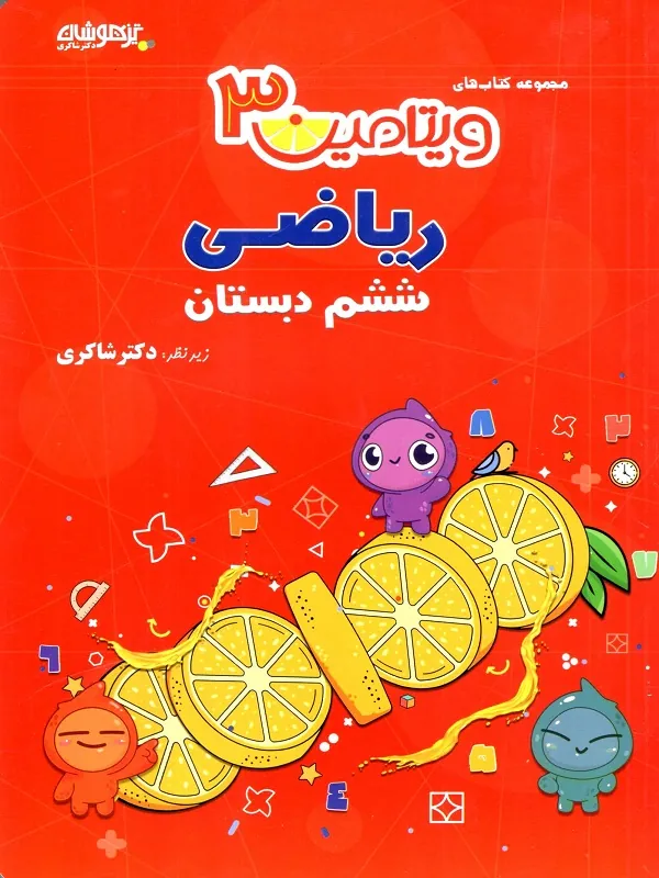 ریاضی ششم دبستان ویتامین 3 دکتر شاکری
