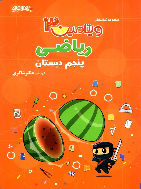 ریاضی پنجم دبستان ویتامین 3 دکتر شاکری
