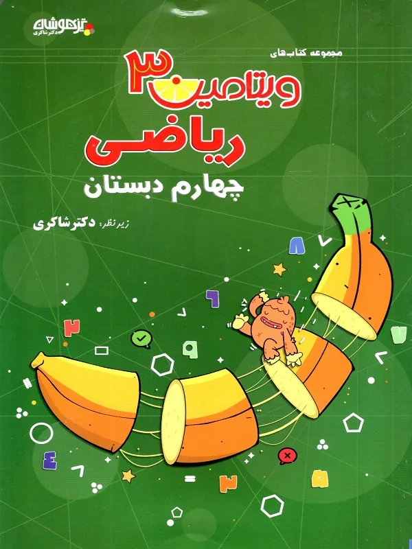 ریاضی چهارم دبستان ویتامین 3 دکتر شاکری