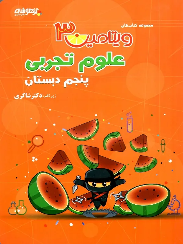 علوم پنجم دبستان ویتامین 3 دکتر شاکری