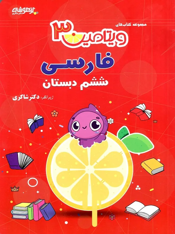 فارسی ششم دبستان ویتامین 3 دکتر شاکری