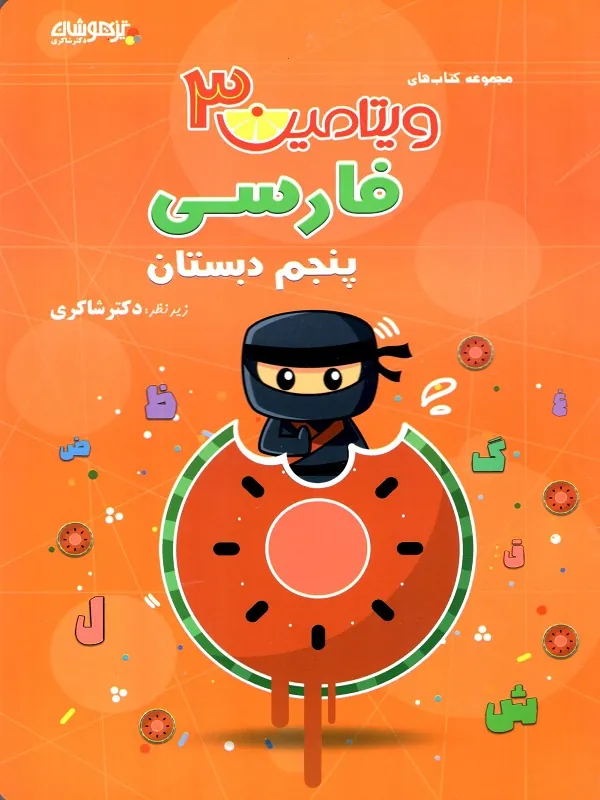 فارسی پنجم دبستان ویتامین 3 دکتر شاکری