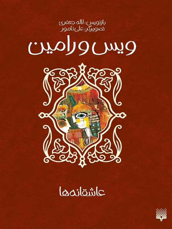 کتاب ویس و رامین