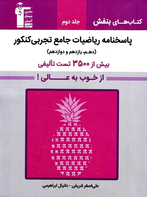 بنفش ریاضی جامع تجربی جلد 2 قلم چی