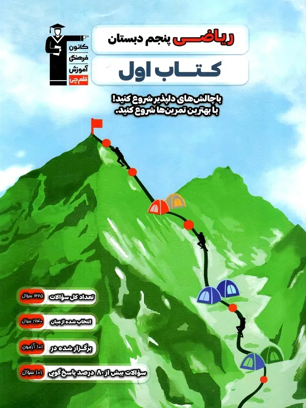اول ریاضی پنجم دبستان قلم چی