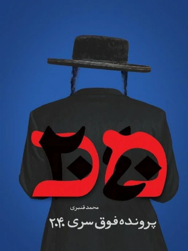کتاب پرونده فوق سری 2040