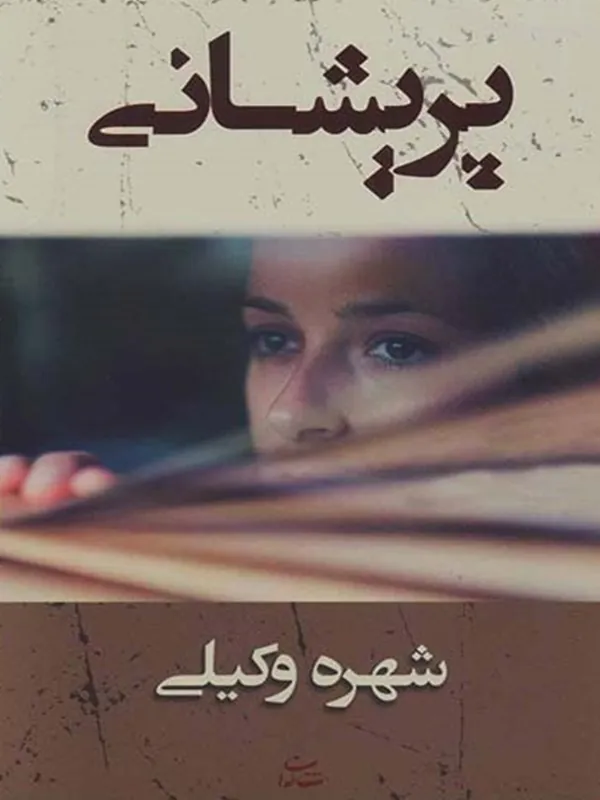 کتاب پریشانی