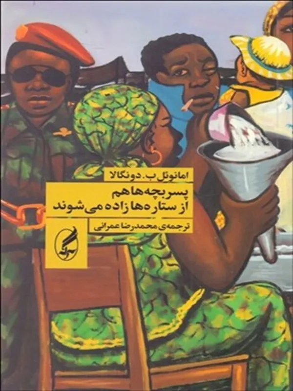 پسر بچه‌ ها از ستاره‌ ها زاده می شوند