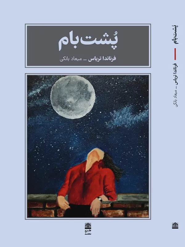کتاب پشت‌ بام