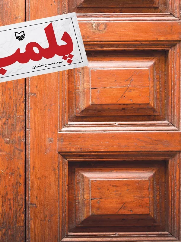 کتاب پلمب