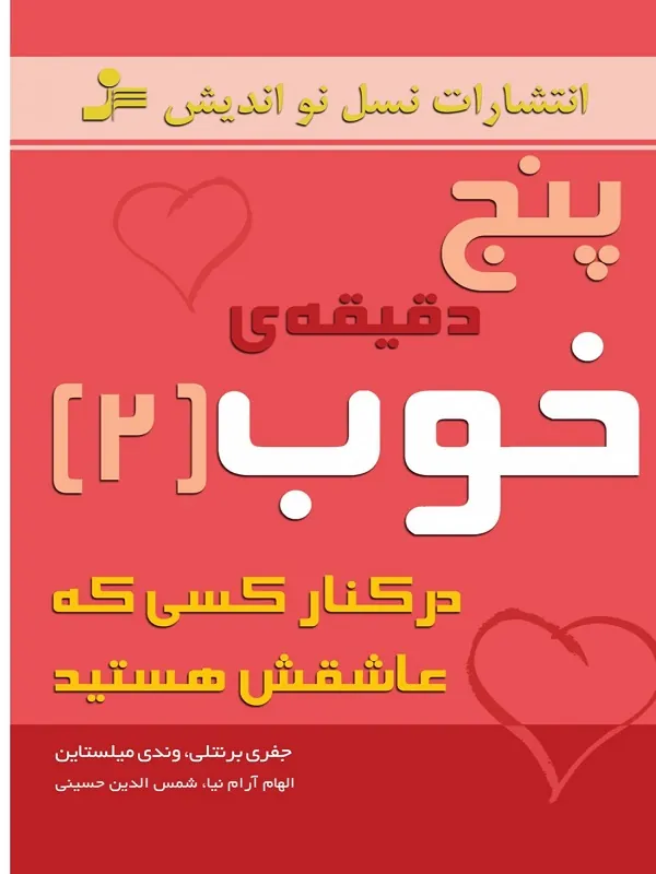کتاب پنج دقیقه خوب