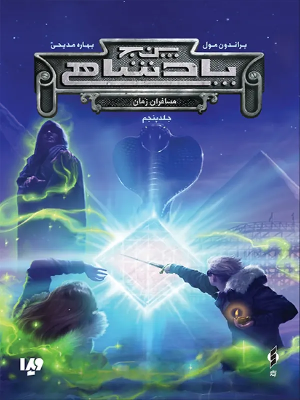 کتاب پنج پادشاهی 5 مسافران زمان