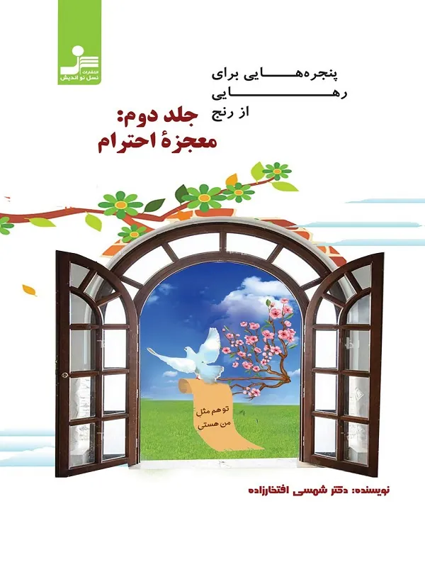 کتاب پنجره هایی برای رهایی از رنج جلد دوم: معجزه احترام