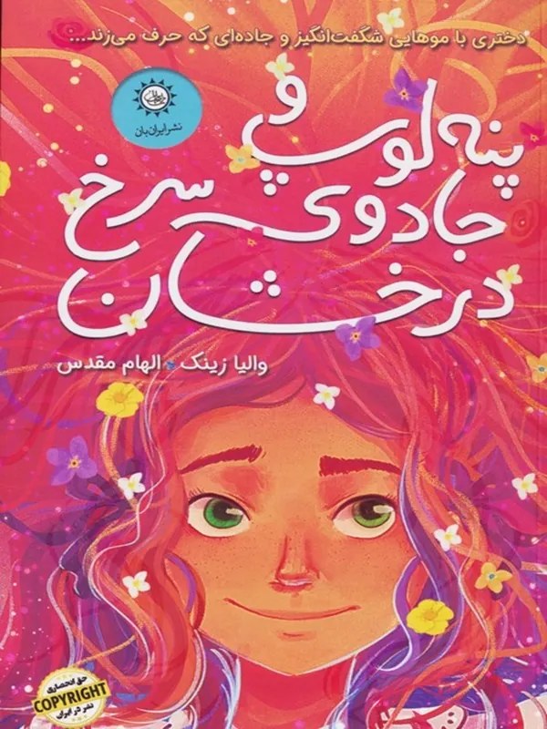 کتاب پنه لوپ و جادوی سرخ درخشان