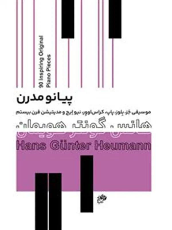 کتاب پیانو مدرن