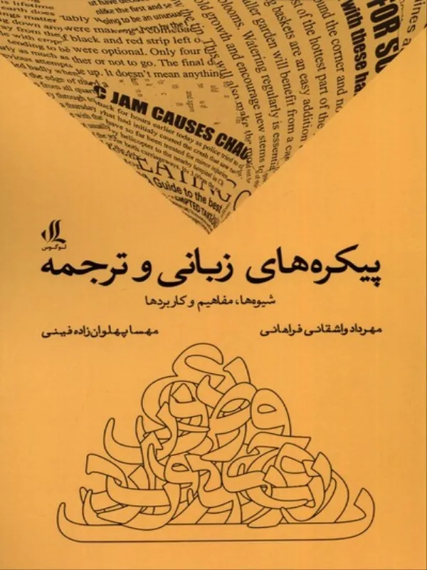 کتاب پیکره‌ های زبانی و ترجمه