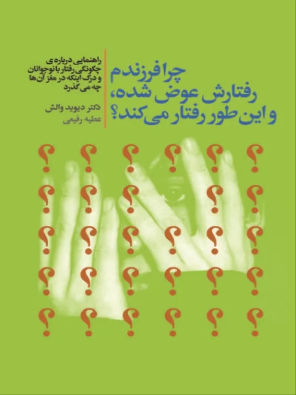 کتاب چرا فرزندم رفتارش عوض شده و این طور رفتار می کند