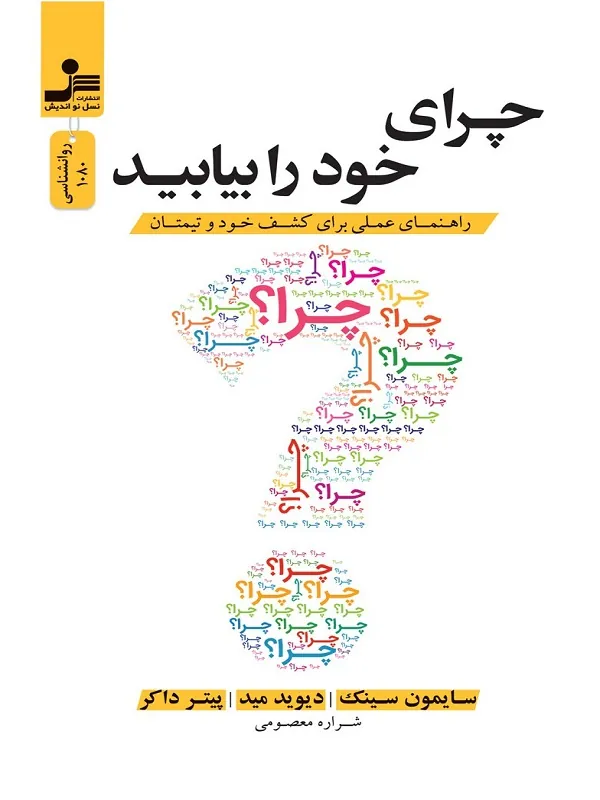 چرای خود را بیابید