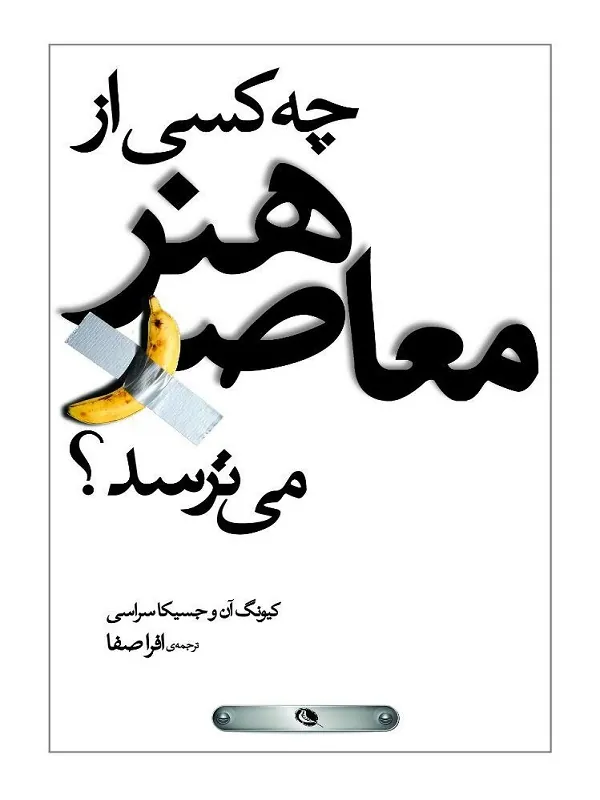 کتاب چه کسی از هنر معاصر می‌ترسد؟