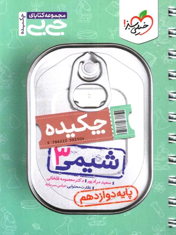 کتاب چکیده شیمی دوازدهم جیبی خیلی سبز