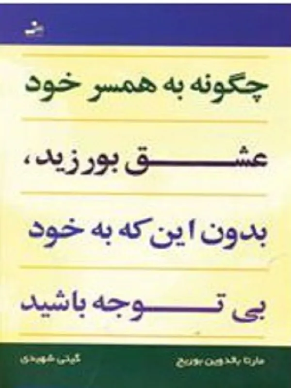کتاب چگونه به همسر خود عشق بورزید بدون اینکه به خود بی توجه باشید