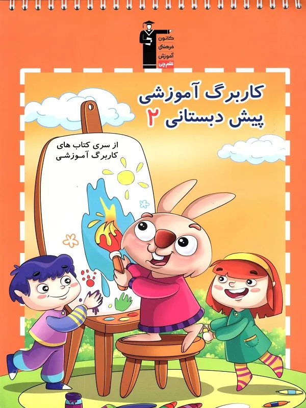 کار برگ آموزشی پیش دبستانی 2 قلم چی