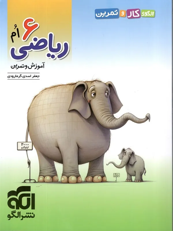 کار و تمرین ریاضی ششم الگو