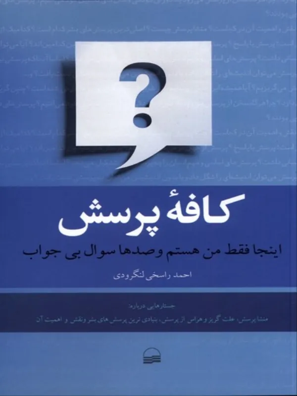 کتاب کافه پرسش