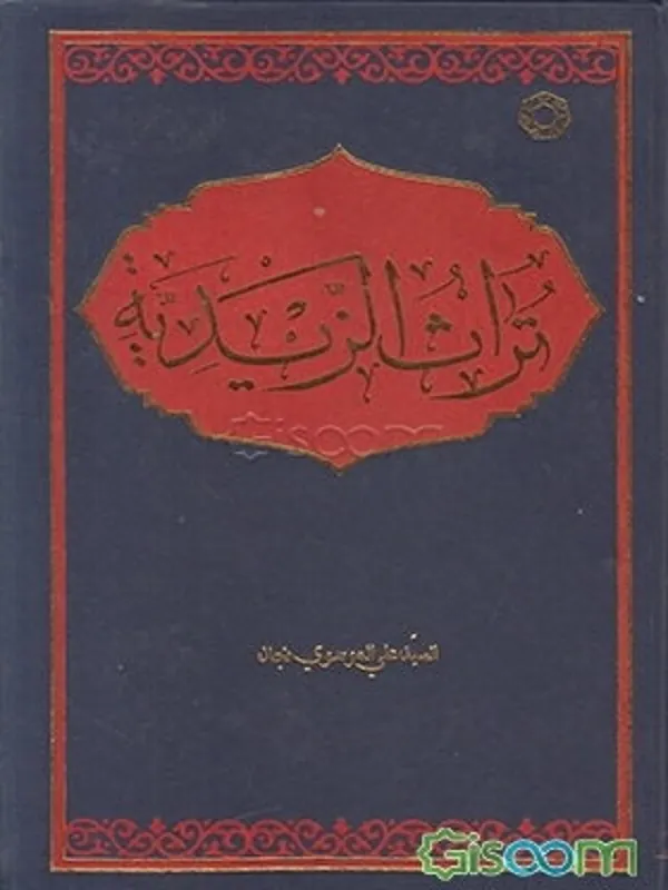 کتاب تراث الزیدیه
