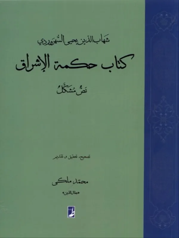 کتاب حکمه الاشراق