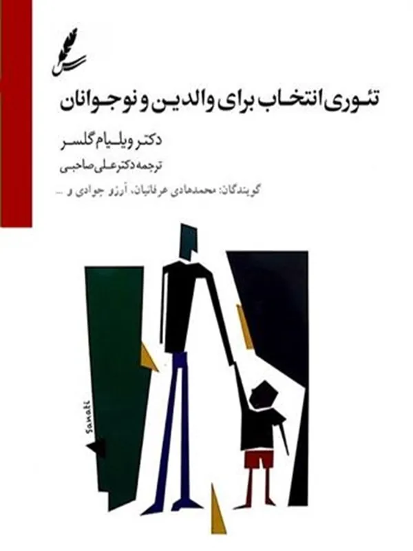 صوتی تئوری انتخاب برای والدین و نوجوانان