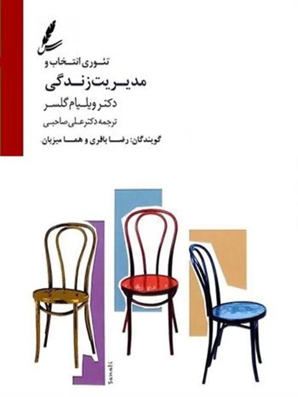 صوتی تئوری انتخاب و مدیریت زندگی