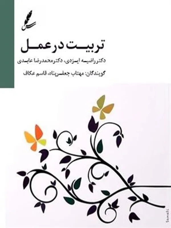 صوتی تربیت در عمل