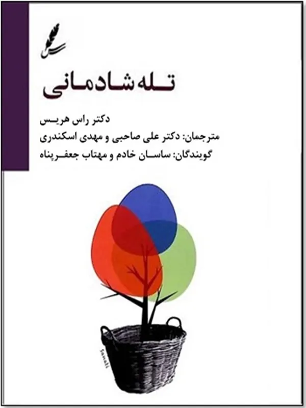 صوتی تله شادمانی