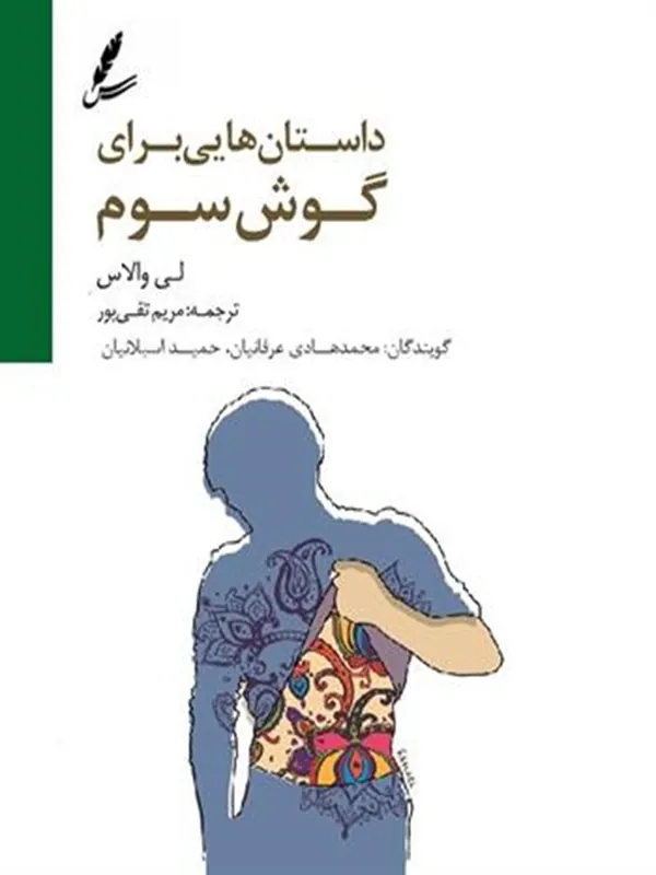 صوتی داستان‌ هایی برای گوش سوم
