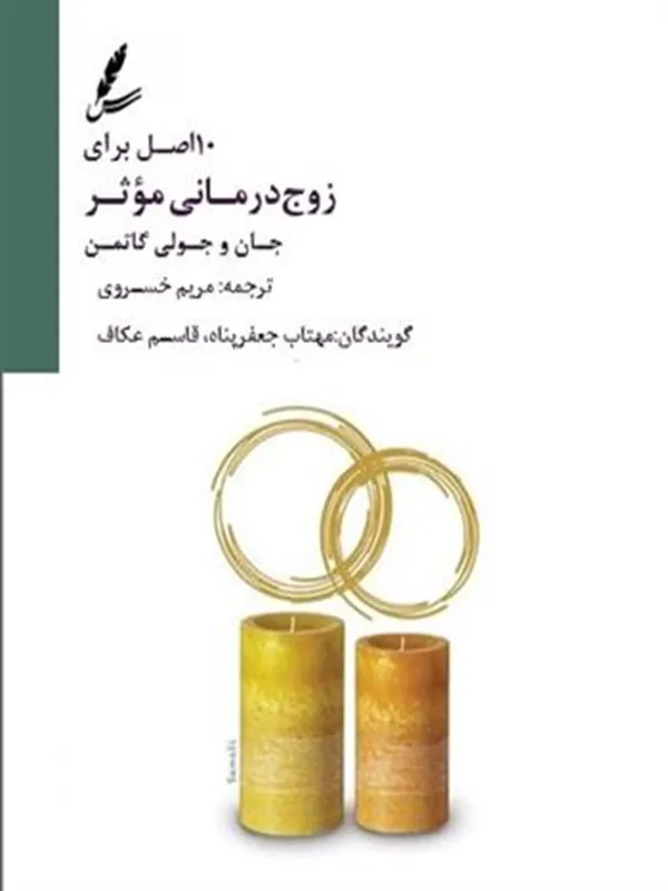 صوتی ده اصل برای زوج‌ درمانی موثر