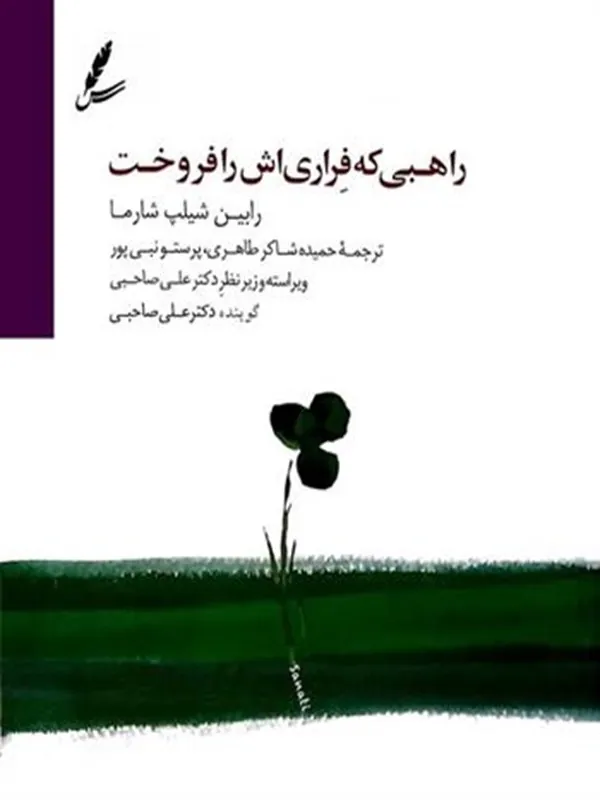 صوتی راهبی که فراری اش را فروخت