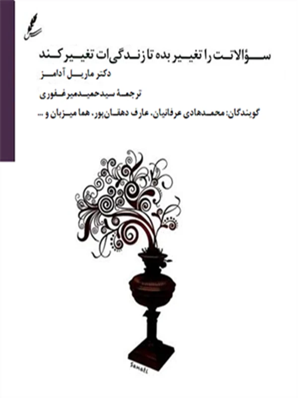 صوتی سوالاتت را تغییر بده تا زندگی‌ ات تغییر کند