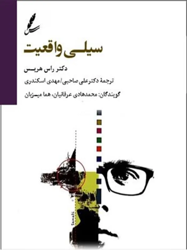 صوتی سیلی واقعیت