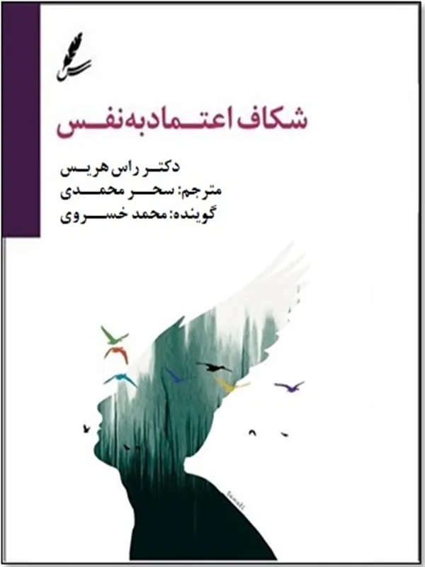 صوتی شکاف اعتماد به نفس