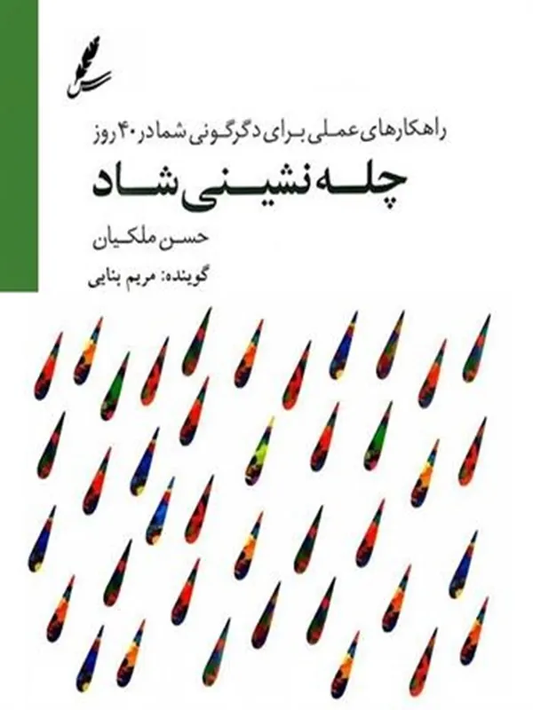 صوتی چله نشینی شاد