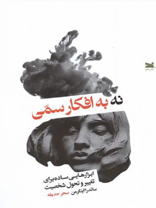 کتاب نه به افکار سمی