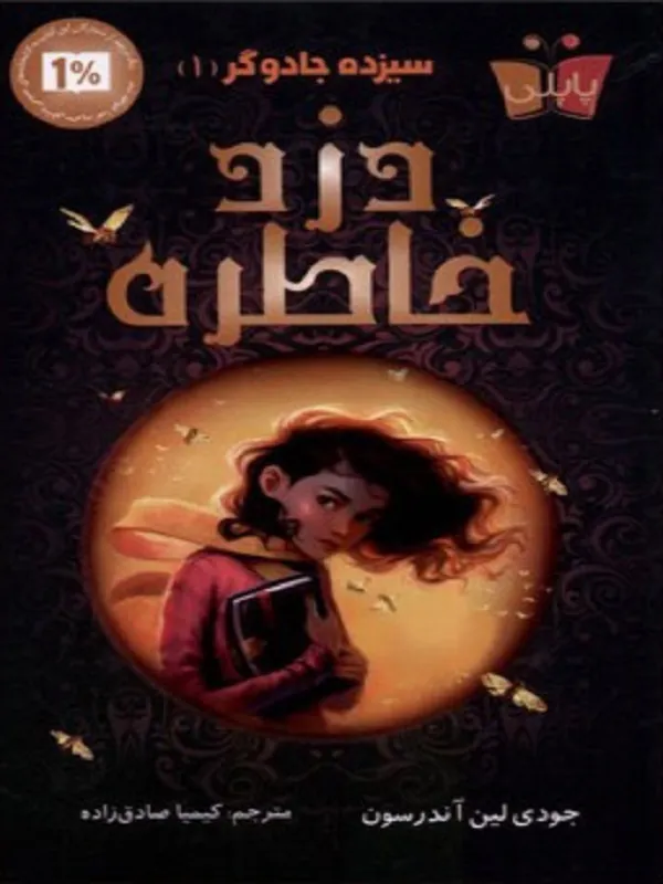 کتاب سیزده جادوگر 1 دزد خاطره