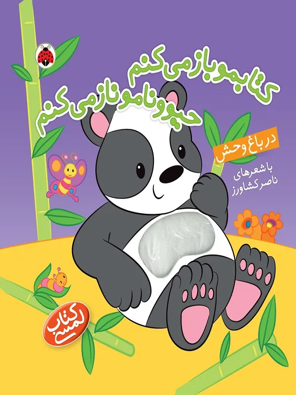 کتابمو باز می کنم حیوونامو ناز می کنم (در باغ وحش)