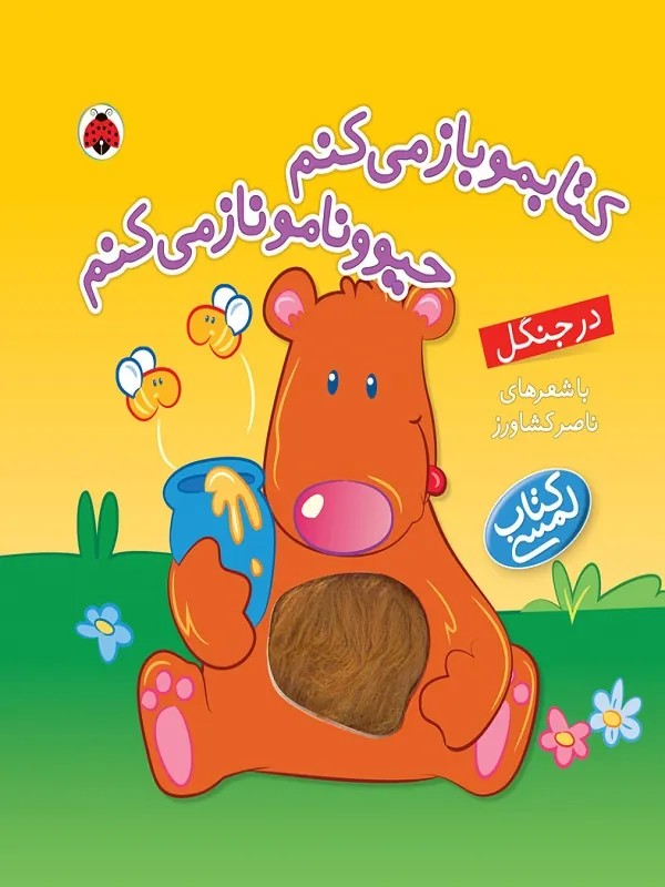 کتابمو باز می کنم حیوونامو ناز می کنم (در جنگل)