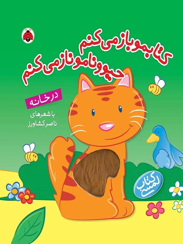 کتابمو باز می کنم حیوونامو ناز می کنم (در خانه)