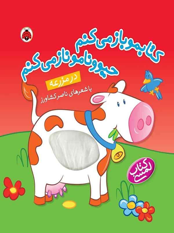 کتابمو باز می کنم حیوونامو ناز می کنم (در مزرعه)
