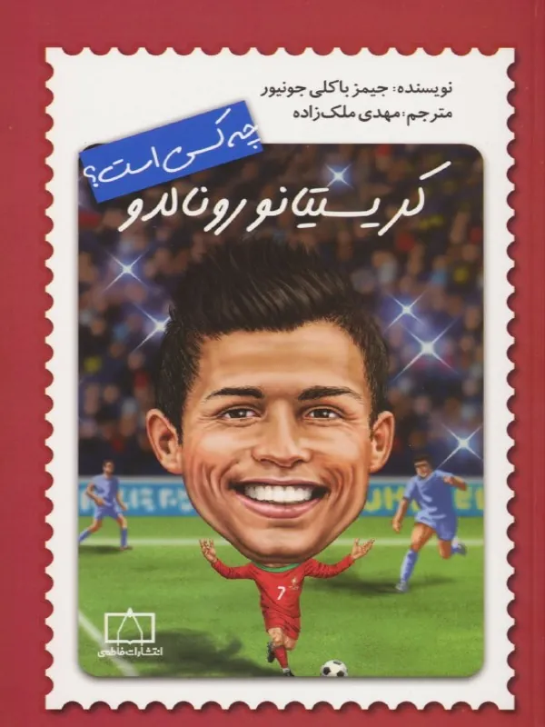 کتاب کریستیانو رونالدو چه کسی است